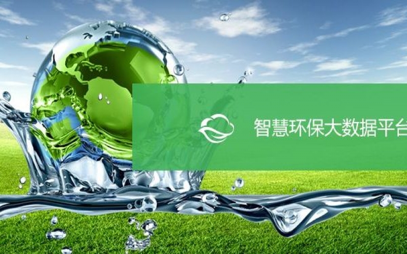 智慧環(huán)保大數(shù)據(jù)平臺(tái)